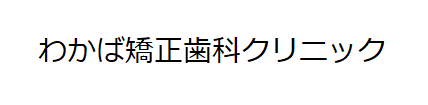 わかば矯正歯科クリニック